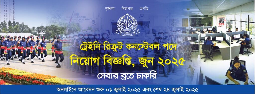 বাংলাদেশ পুলিশ নিয়োগ ২০২৫