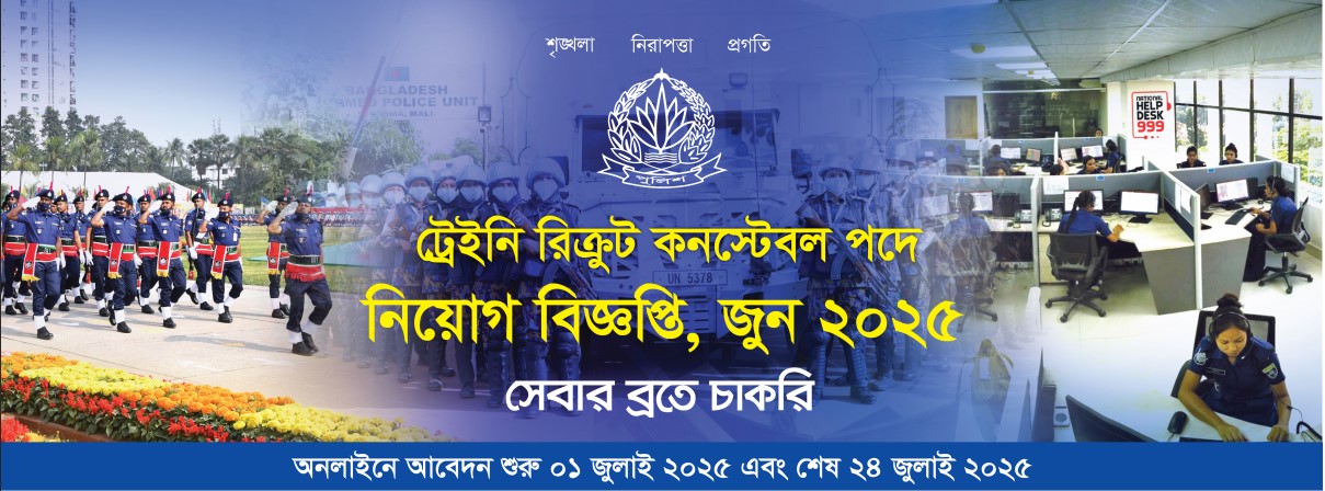 বাংলাদেশ পুলিশ নিয়োগ ২০২৫