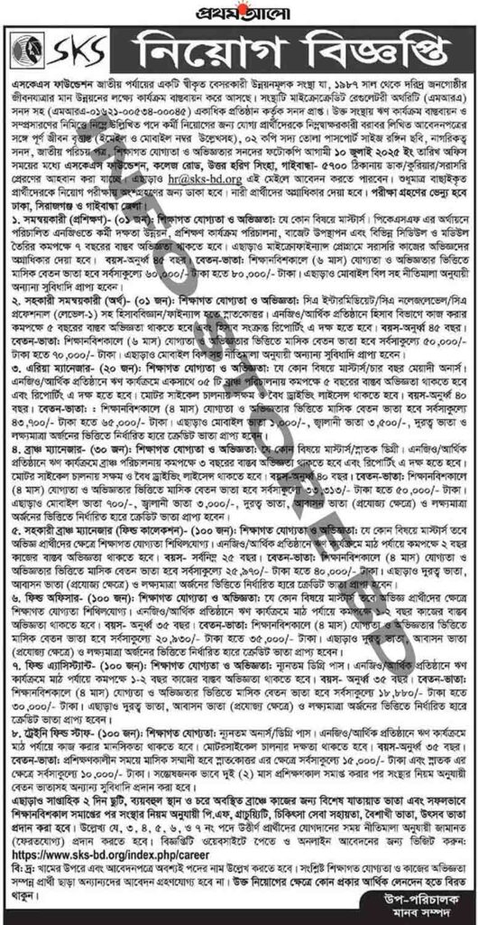 এসকেএস ফাউন্ডেশন নিয়োগ বিজ্ঞপ্তি ২০২৫